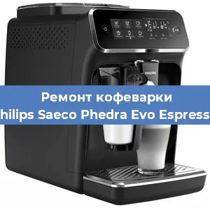 Ремонт кофемашины Philips Saeco Phedra Evo Espresso в Красноярске